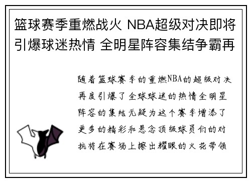 篮球赛季重燃战火 NBA超级对决即将引爆球迷热情 全明星阵容集结争霸再掀高潮