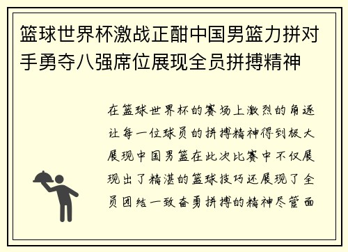 篮球世界杯激战正酣中国男篮力拼对手勇夺八强席位展现全员拼搏精神