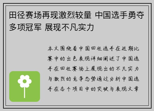 田径赛场再现激烈较量 中国选手勇夺多项冠军 展现不凡实力