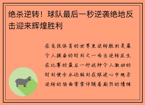 绝杀逆转！球队最后一秒逆袭绝地反击迎来辉煌胜利