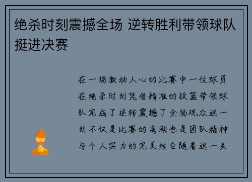 绝杀时刻震撼全场 逆转胜利带领球队挺进决赛