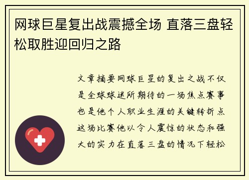 网球巨星复出战震撼全场 直落三盘轻松取胜迎回归之路