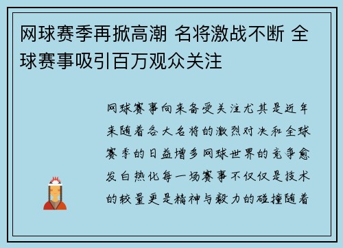 网球赛季再掀高潮 名将激战不断 全球赛事吸引百万观众关注