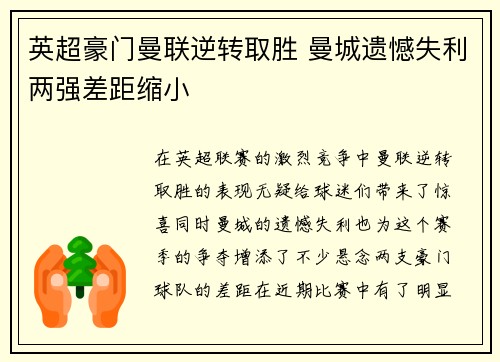 英超豪门曼联逆转取胜 曼城遗憾失利两强差距缩小