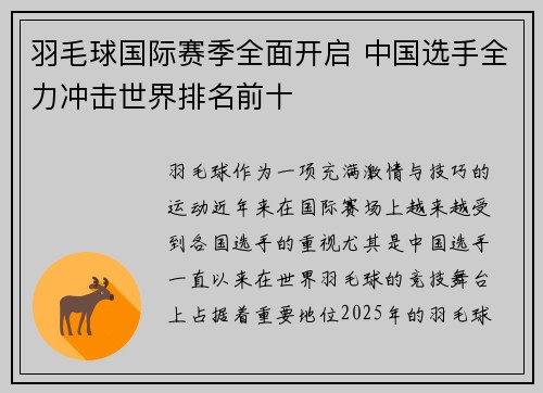 羽毛球国际赛季全面开启 中国选手全力冲击世界排名前十
