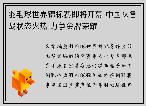 羽毛球世界锦标赛即将开幕 中国队备战状态火热 力争金牌荣耀