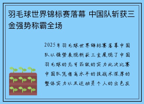 羽毛球世界锦标赛落幕 中国队斩获三金强势称霸全场