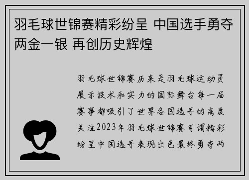 羽毛球世锦赛精彩纷呈 中国选手勇夺两金一银 再创历史辉煌