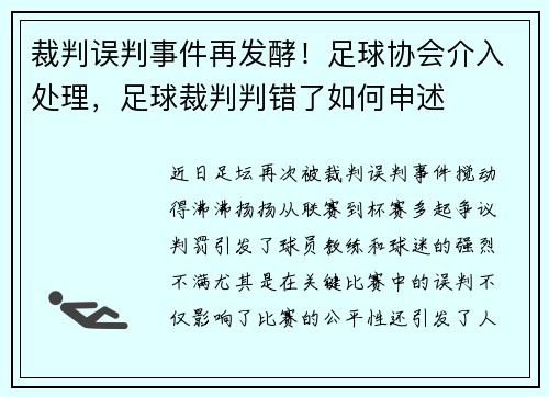 裁判误判事件再发酵！足球协会介入处理，足球裁判判错了如何申述