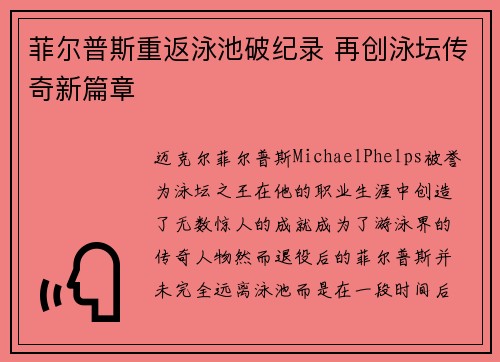 菲尔普斯重返泳池破纪录 再创泳坛传奇新篇章