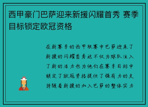 西甲豪门巴萨迎来新援闪耀首秀 赛季目标锁定欧冠资格