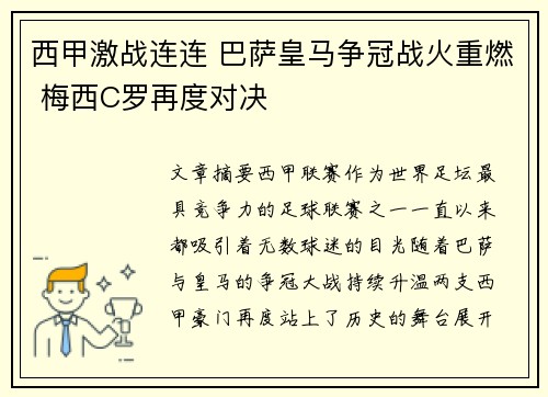 西甲激战连连 巴萨皇马争冠战火重燃 梅西C罗再度对决