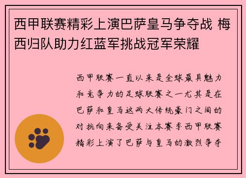 西甲联赛精彩上演巴萨皇马争夺战 梅西归队助力红蓝军挑战冠军荣耀