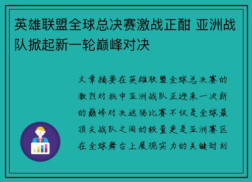 英雄联盟全球总决赛激战正酣 亚洲战队掀起新一轮巅峰对决