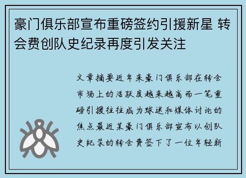 豪门俱乐部宣布重磅签约引援新星 转会费创队史纪录再度引发关注