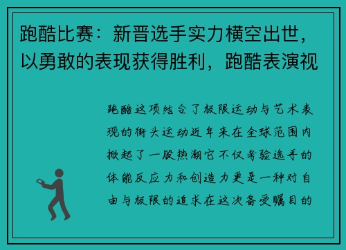 跑酷比赛：新晋选手实力横空出世，以勇敢的表现获得胜利，跑酷表演视频
