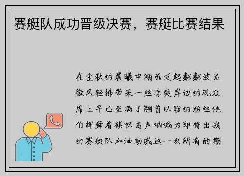 赛艇队成功晋级决赛，赛艇比赛结果