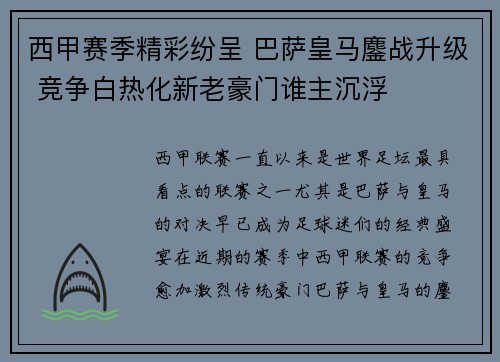 西甲赛季精彩纷呈 巴萨皇马鏖战升级 竞争白热化新老豪门谁主沉浮