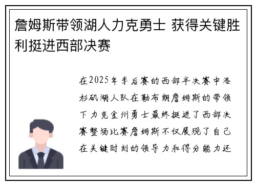 詹姆斯带领湖人力克勇士 获得关键胜利挺进西部决赛
