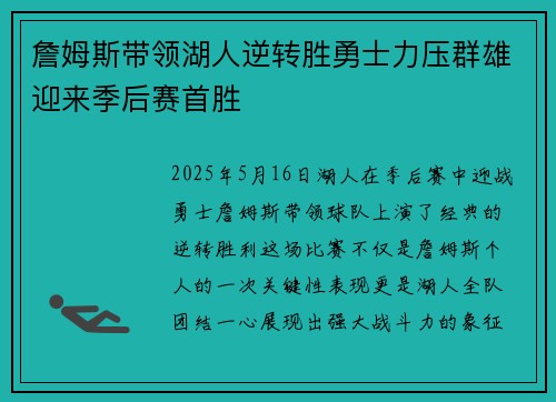 詹姆斯带领湖人逆转胜勇士力压群雄迎来季后赛首胜