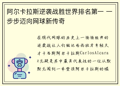 阿尔卡拉斯逆袭战胜世界排名第一 一步步迈向网球新传奇