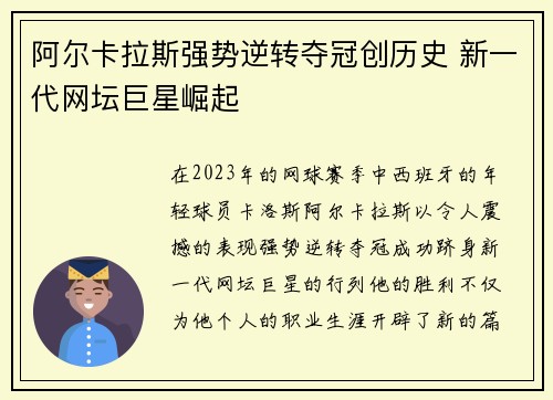 阿尔卡拉斯强势逆转夺冠创历史 新一代网坛巨星崛起