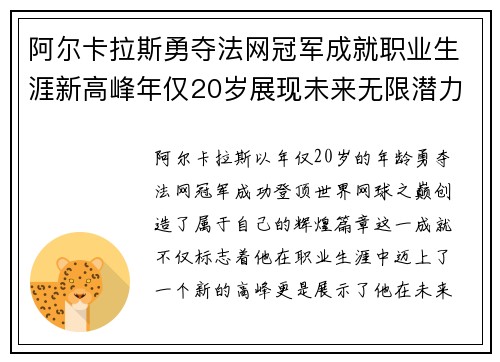 阿尔卡拉斯勇夺法网冠军成就职业生涯新高峰年仅20岁展现未来无限潜力