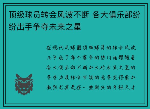 顶级球员转会风波不断 各大俱乐部纷纷出手争夺未来之星