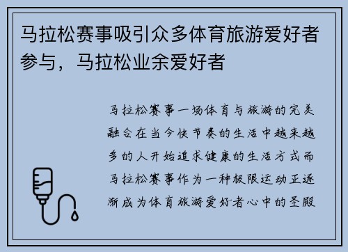 马拉松赛事吸引众多体育旅游爱好者参与，马拉松业余爱好者