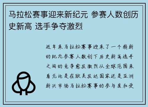 马拉松赛事迎来新纪元 参赛人数创历史新高 选手争夺激烈