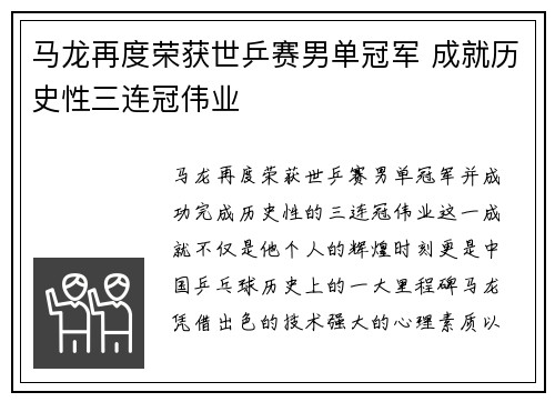 马龙再度荣获世乒赛男单冠军 成就历史性三连冠伟业