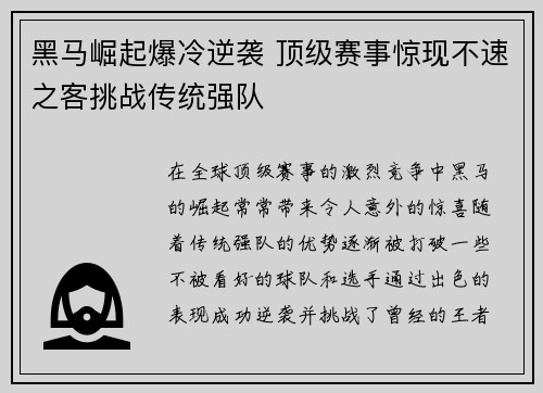黑马崛起爆冷逆袭 顶级赛事惊现不速之客挑战传统强队