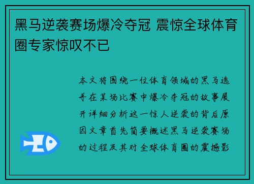 黑马逆袭赛场爆冷夺冠 震惊全球体育圈专家惊叹不已