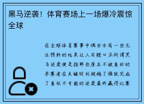 黑马逆袭！体育赛场上一场爆冷震惊全球