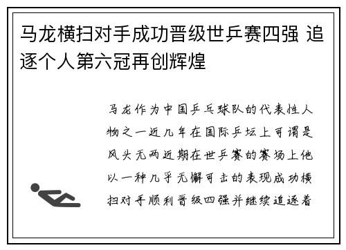 马龙横扫对手成功晋级世乒赛四强 追逐个人第六冠再创辉煌