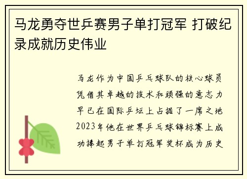 马龙勇夺世乒赛男子单打冠军 打破纪录成就历史伟业