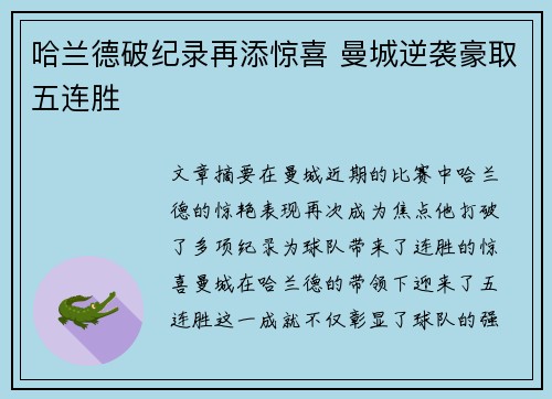 哈兰德破纪录再添惊喜 曼城逆袭豪取五连胜