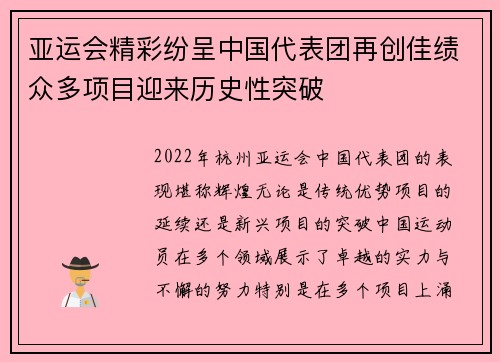 亚运会精彩纷呈中国代表团再创佳绩众多项目迎来历史性突破