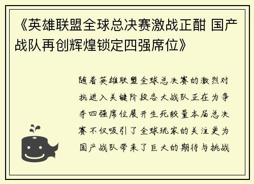 《英雄联盟全球总决赛激战正酣 国产战队再创辉煌锁定四强席位》