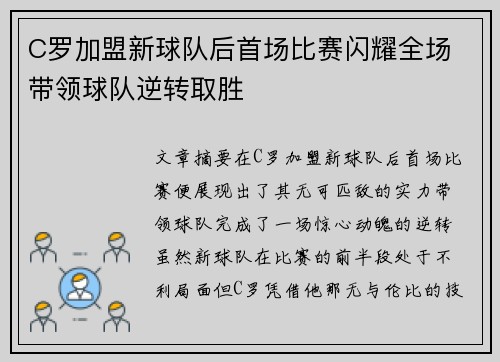 C罗加盟新球队后首场比赛闪耀全场 带领球队逆转取胜