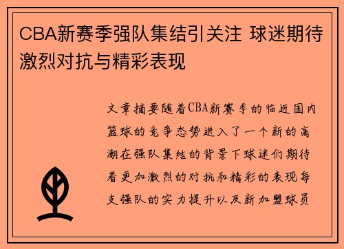 CBA新赛季强队集结引关注 球迷期待激烈对抗与精彩表现