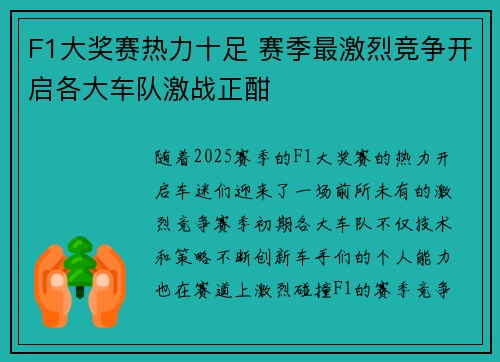 F1大奖赛热力十足 赛季最激烈竞争开启各大车队激战正酣