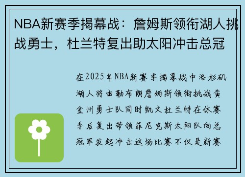 NBA新赛季揭幕战：詹姆斯领衔湖人挑战勇士，杜兰特复出助太阳冲击总冠军