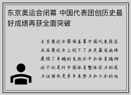 东京奥运会闭幕 中国代表团创历史最好成绩再获全面突破