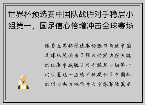 世界杯预选赛中国队战胜对手稳居小组第一，国足信心倍增冲击全球赛场