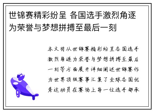 世锦赛精彩纷呈 各国选手激烈角逐 为荣誉与梦想拼搏至最后一刻