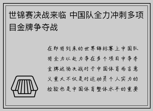 世锦赛决战来临 中国队全力冲刺多项目金牌争夺战