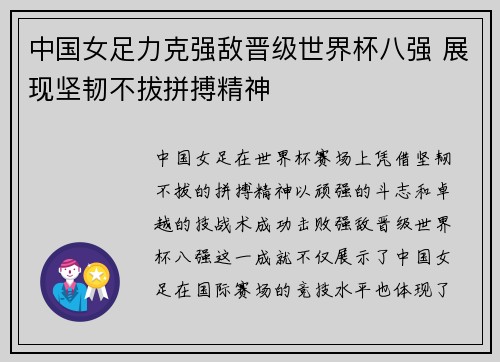 中国女足力克强敌晋级世界杯八强 展现坚韧不拔拼搏精神