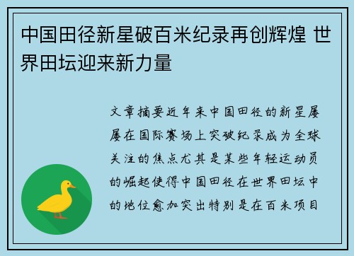 中国田径新星破百米纪录再创辉煌 世界田坛迎来新力量