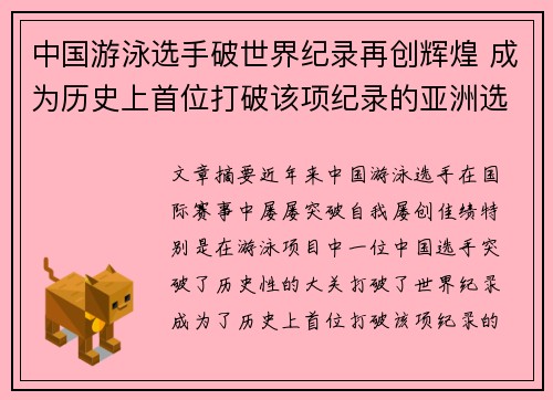 中国游泳选手破世界纪录再创辉煌 成为历史上首位打破该项纪录的亚洲选手